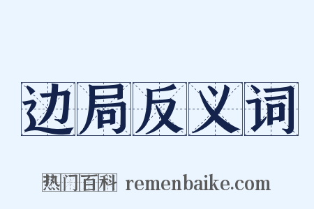 边局反义词是什么意思的图片